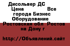 Дисольвер ДС - 200 › Цена ­ 111 000 - Все города Бизнес » Оборудование   . Ростовская обл.,Ростов-на-Дону г.